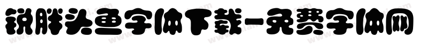 锐胖头鱼字体下载字体转换
