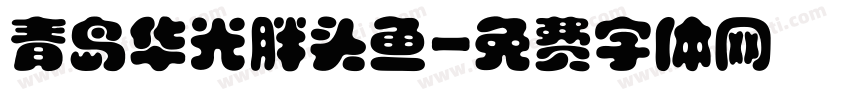 青岛华光胖头鱼字体转换