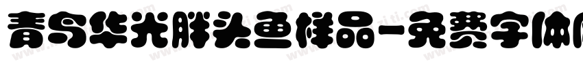 青鸟华光胖头鱼样品字体转换