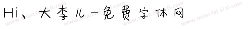 Hi、大李儿字体转换