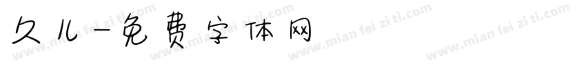 久儿字体转换