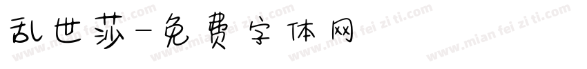 乱世莎字体转换