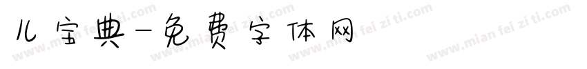 儿宝典字体转换