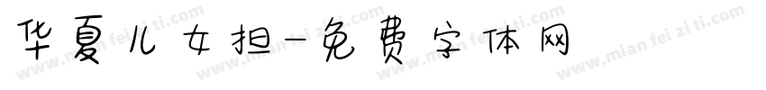 华夏儿女担字体转换