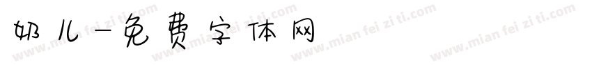 奶儿字体转换