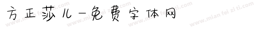 方正莎儿字体转换