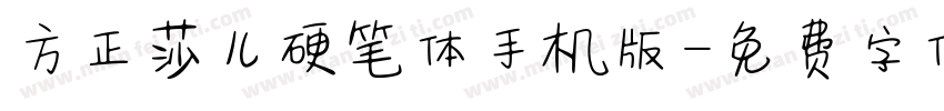 方正莎儿硬笔体手机版字体转换