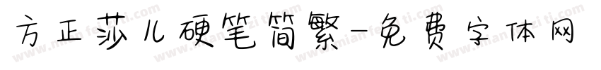 方正莎儿硬笔简繁字体转换