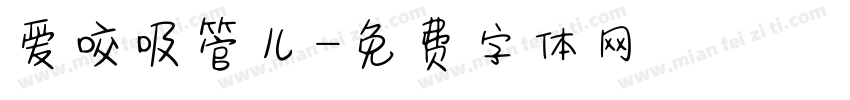 爱咬吸管儿字体转换 爱咬吸管儿字体转换