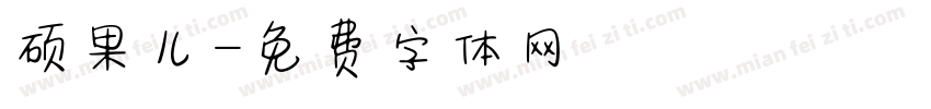 硕果儿字体转换