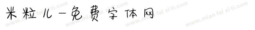 米粒儿字体转换
