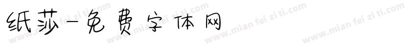 纸莎字体转换