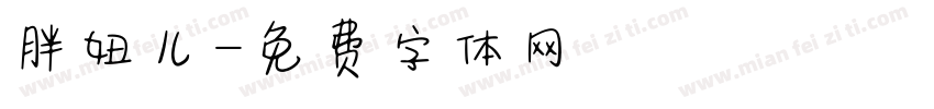 胖妞儿字体转换