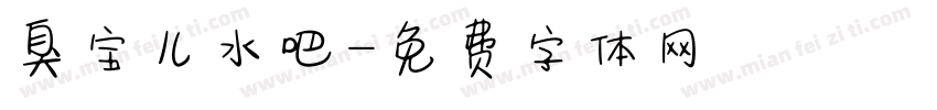 臭宝儿水吧字体转换