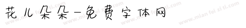花儿朵朵字体转换