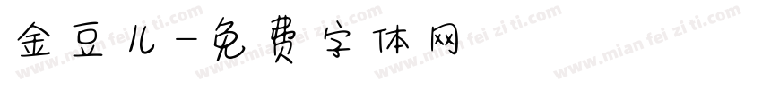金豆儿字体转换