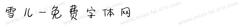 雪儿字体转换