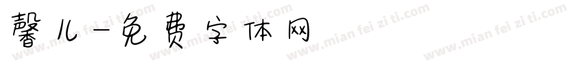 馨儿字体转换