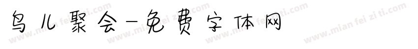 鸟儿聚会字体转换