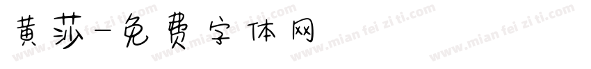黄莎字体转换
