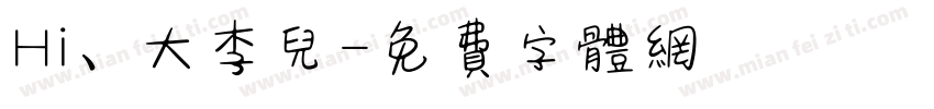 Hi、大李儿字体转换