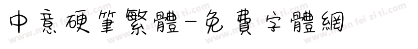 中意硬笔繁体字体转换