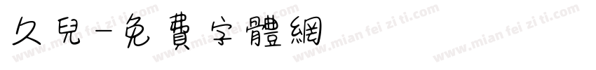 久儿字体转换