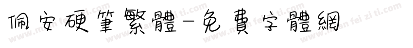 佩安硬笔繁体字体转换