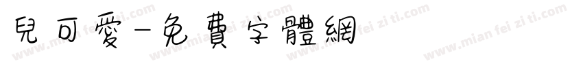 儿可爱字体转换
