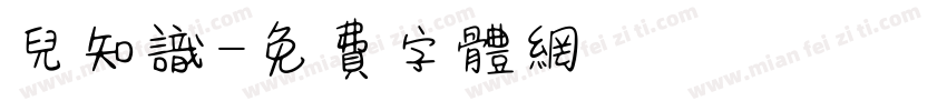 儿知识字体转换
