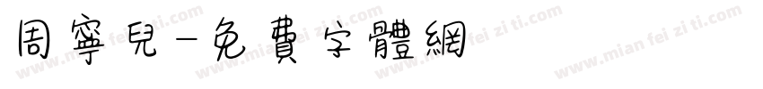 周宁儿字体转换