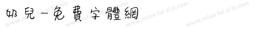 奶儿字体转换
