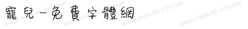 宠儿字体转换