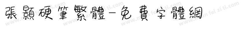 张颢硬笔繁体字体转换