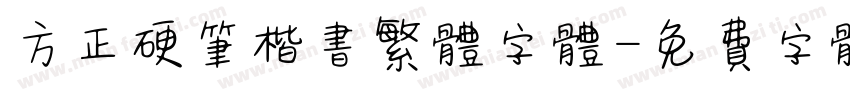 方正硬笔楷书繁体字体字体转换