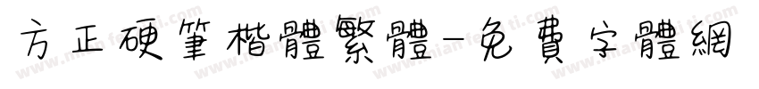 方正硬笔楷体繁体字体转换