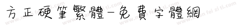 方正硬笔繁体字体转换