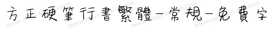 方正硬笔行书繁体-常规字体转换