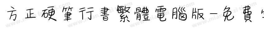 方正硬笔行书繁体电脑版字体转换