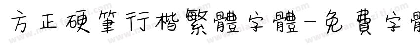方正硬笔行楷繁体字体字体转换