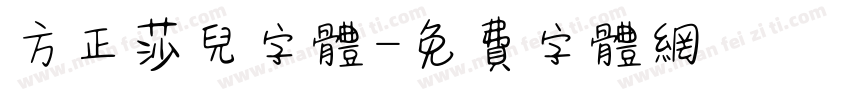 方正莎儿字体字体转换