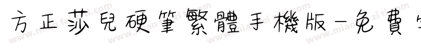方正莎儿硬笔繁体手机版字体转换