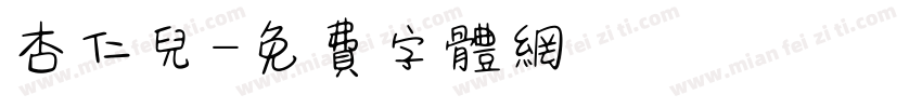 杏仁儿字体转换