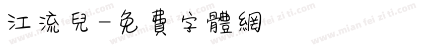 江流儿字体转换
