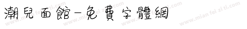 潮儿面馆字体转换
