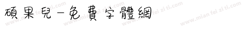硕果儿字体转换