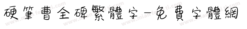 硬笔曹全碑繁体字字体转换