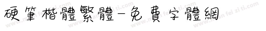 硬笔楷体繁体字体转换