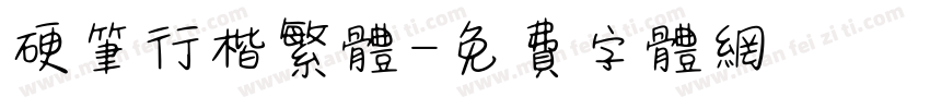 硬笔行楷繁体字体转换