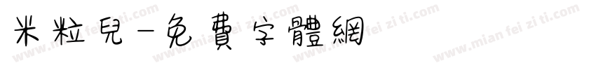 米粒儿字体转换